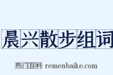 晨兴散步组词是什么意思的图片